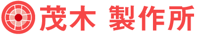 茂木製作所